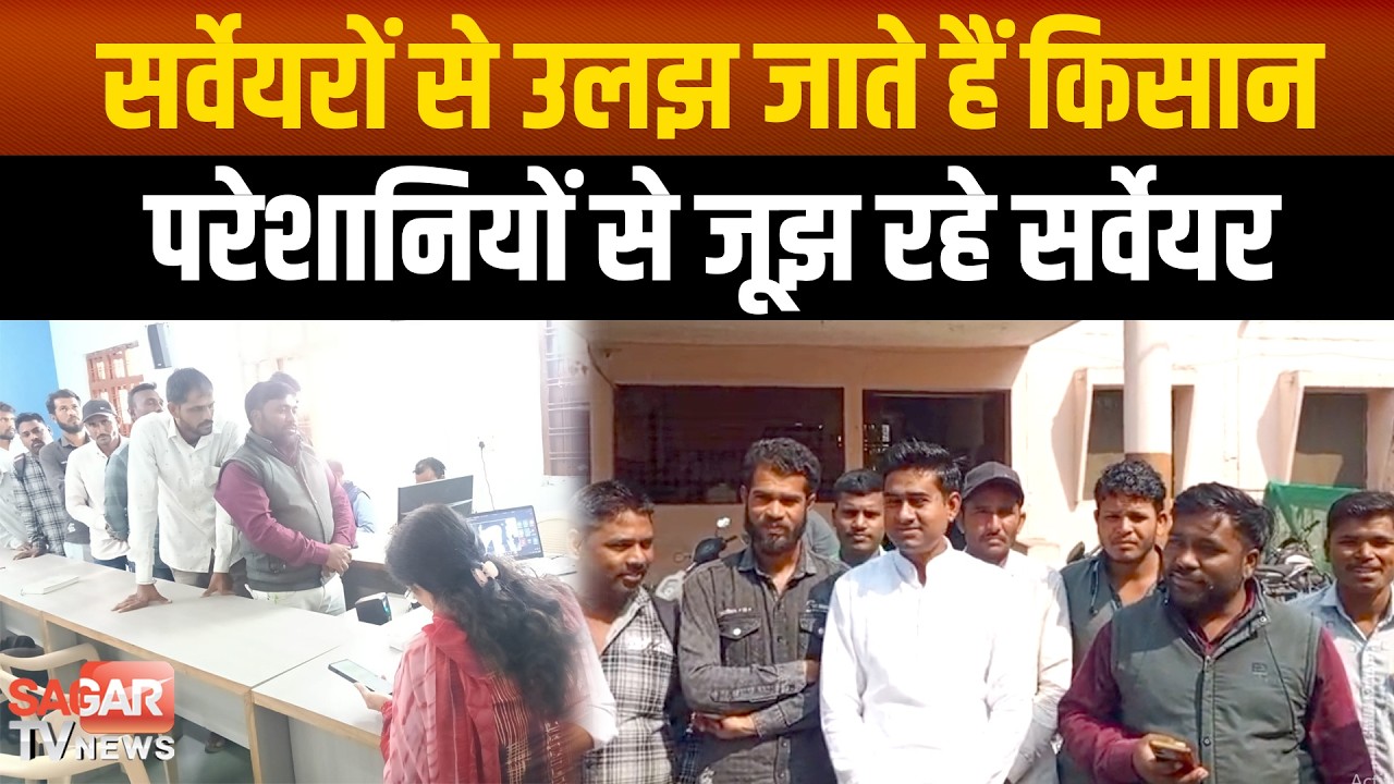 6 महीने से भुगतान नहीं, ID कार्ड न बनने से सर्वेयरों को काम करने में होती है परेशानी |SAGAR TV NEWS|