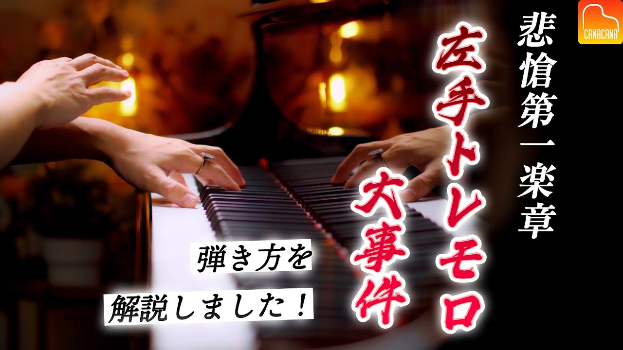 「悲愴第一楽章」左手トレモロはこう練習する！ベートーヴェン【第85回カナカナピアノ教室】 CANACANA Piano Lesson#85