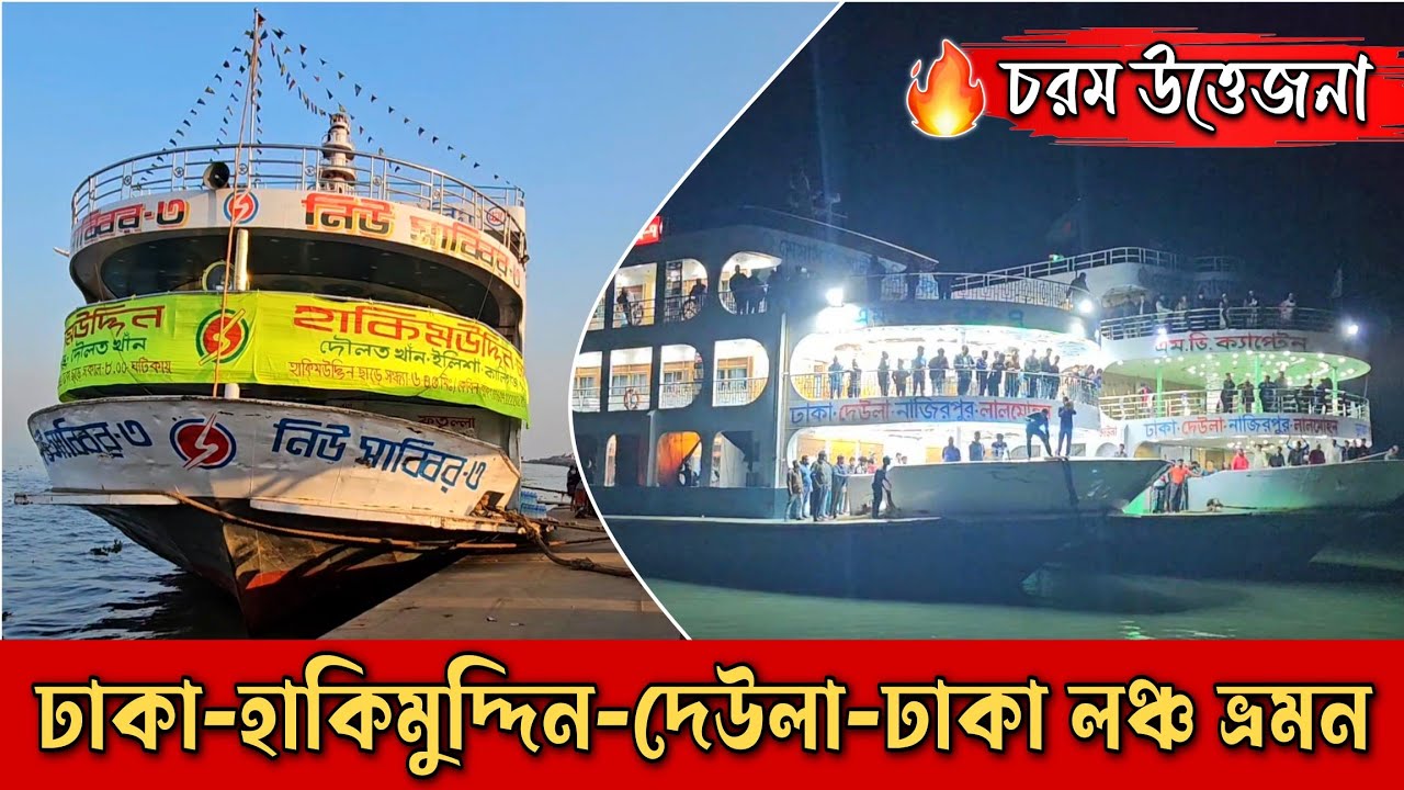 তরঙ্গ-৭ vs ক্যাপ্টেন লঞ্চের উত্তেজনা | হাকিমুদ্দিন ভ্রমন নিউ সাব্বির-৩ লঞ্চে