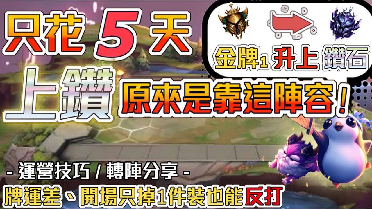 【聯盟戰棋】金牌1上鑽石只花了5天！原來是靠這陣容 / 超詳細講解 /上鑽心得分享 / 運營技巧 / 陣容分享 / 轉陣教學