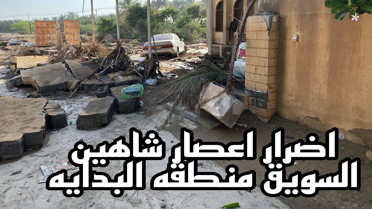 بعض اضرار #اعصار_شاهين #شاهين ولايه السويق في منطقه البداية سلطنه عمان