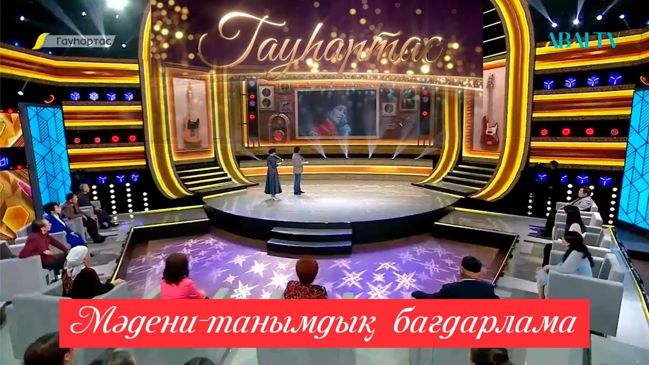 ГАУҺАРТАС. Мәдени-танымдық бағдарлама (14-бағдарлама)
