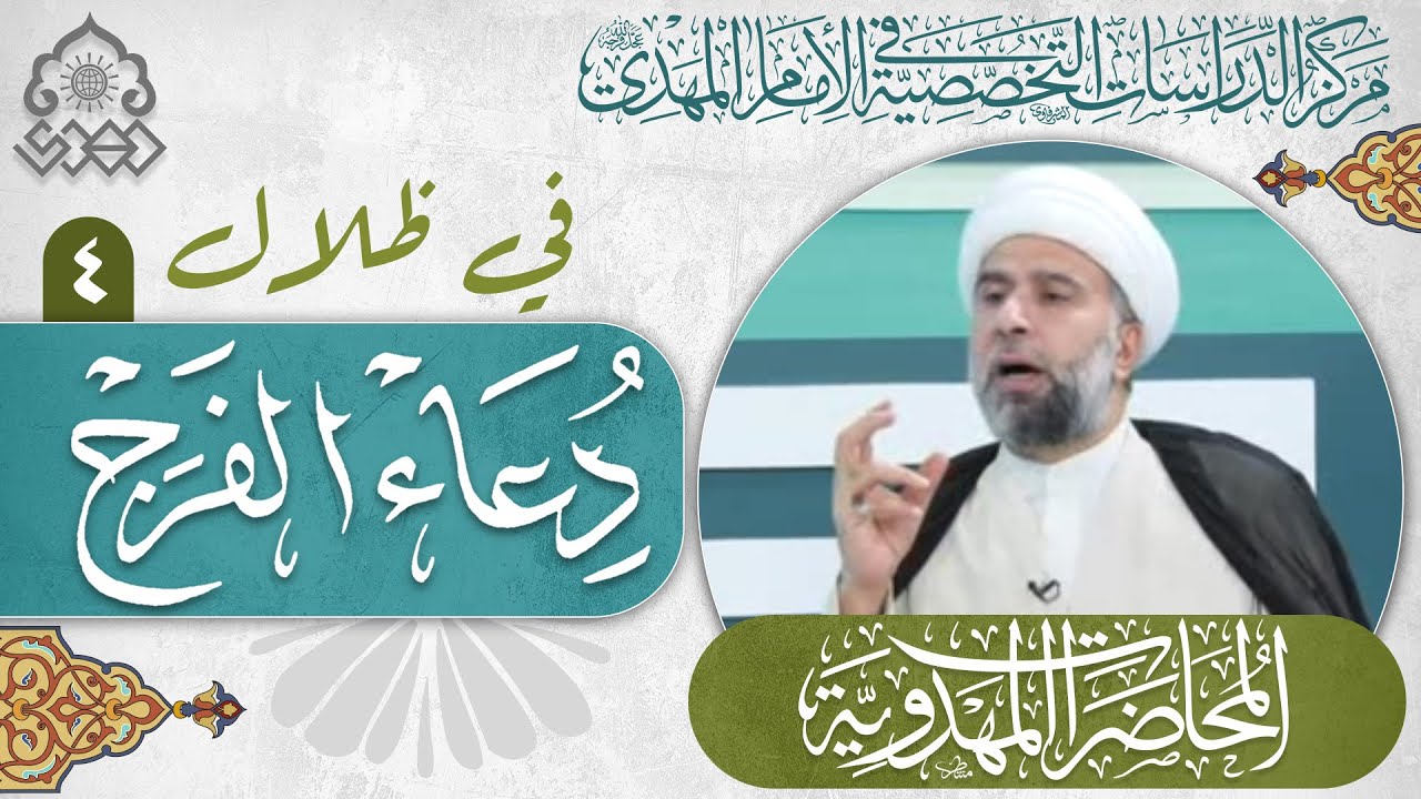 الإيمان إن لم يكن إيماناً غيبياً لا قيمة له - الشيخ عمار البغدادي