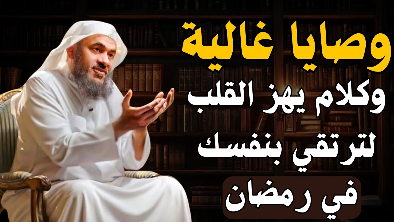 وصايا غاليه وكلام مؤثر للفوز بشهر رمضان 🌙| الشيخ عبد الرحمن الباهلي.