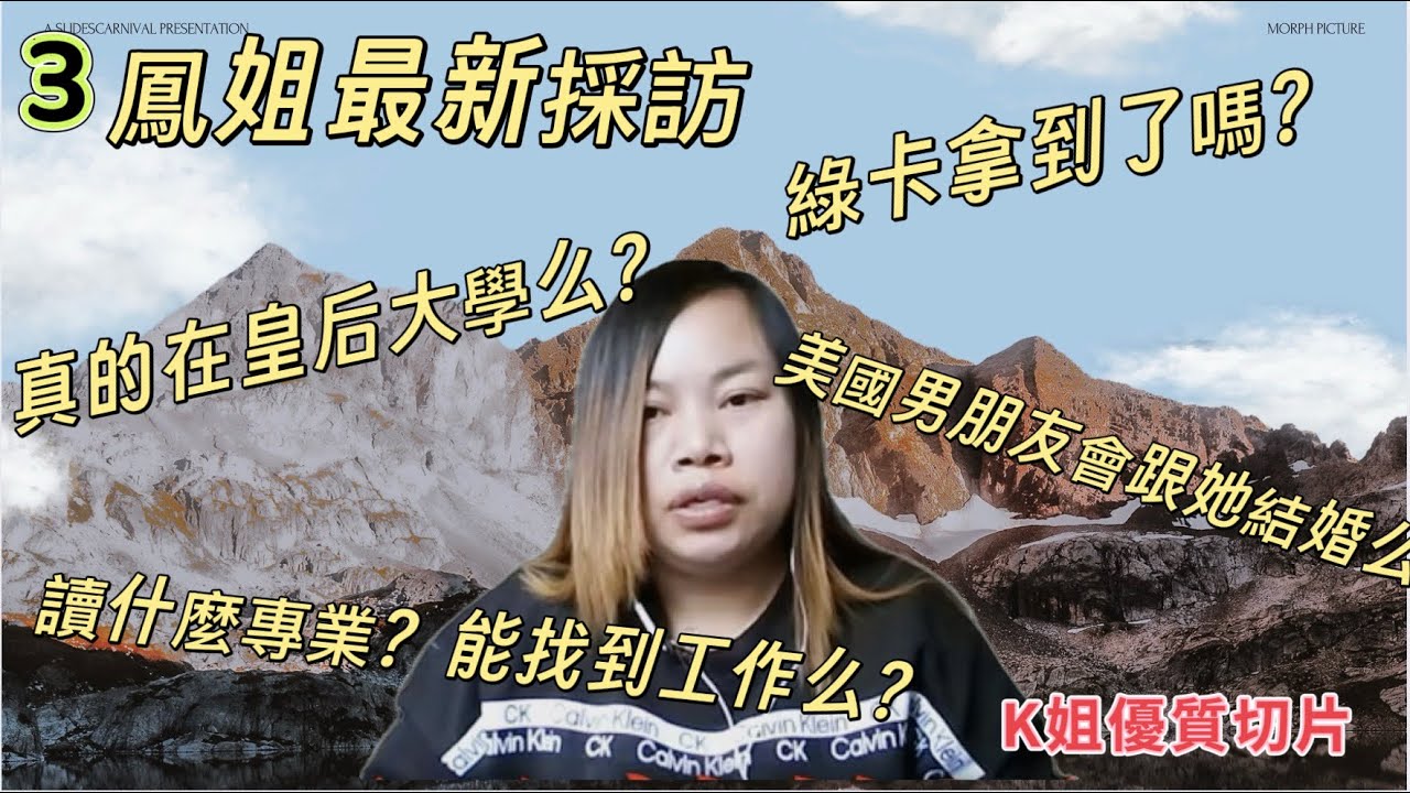 凤姐3现状篇 ：美国男朋友| 绿卡拿到了么？|指甲店挣了多少钱 |皇后大学能毕业么？|学的什么专业|能找到什么工作？（我会分析哪些是真的哪些是假的）