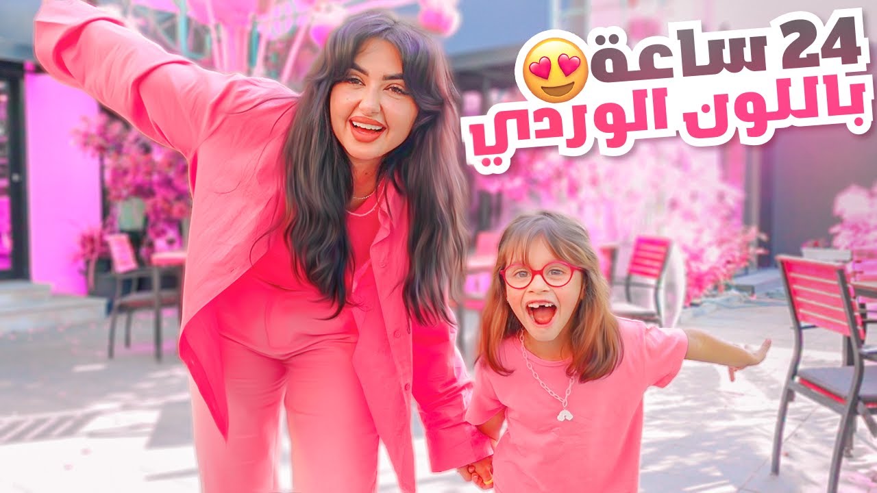 قضيت 24 ساعة انا وبنتي باللون الوردي | فاجأتها 😁