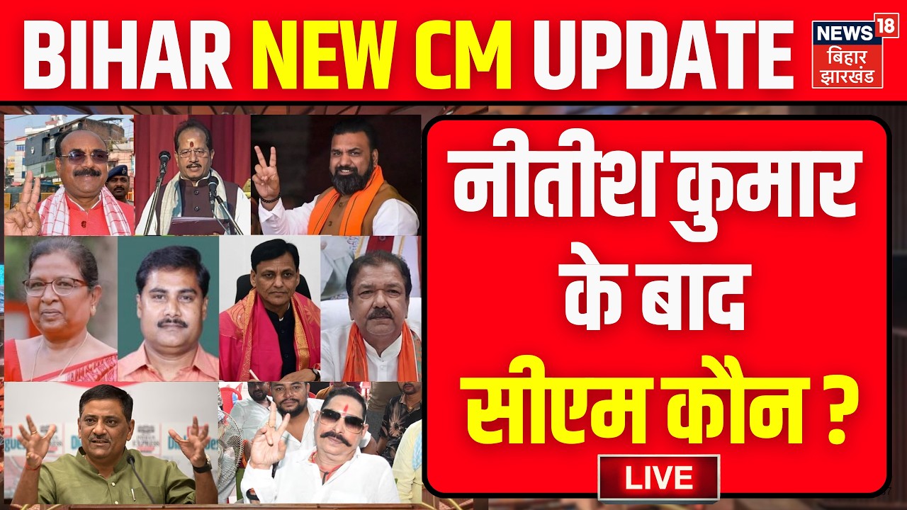 Bihar New CM LIVE : Nitish Kumar के बाद बिहार का अगला सीएम कौन ? | Nishant | Samrat Chaudhary