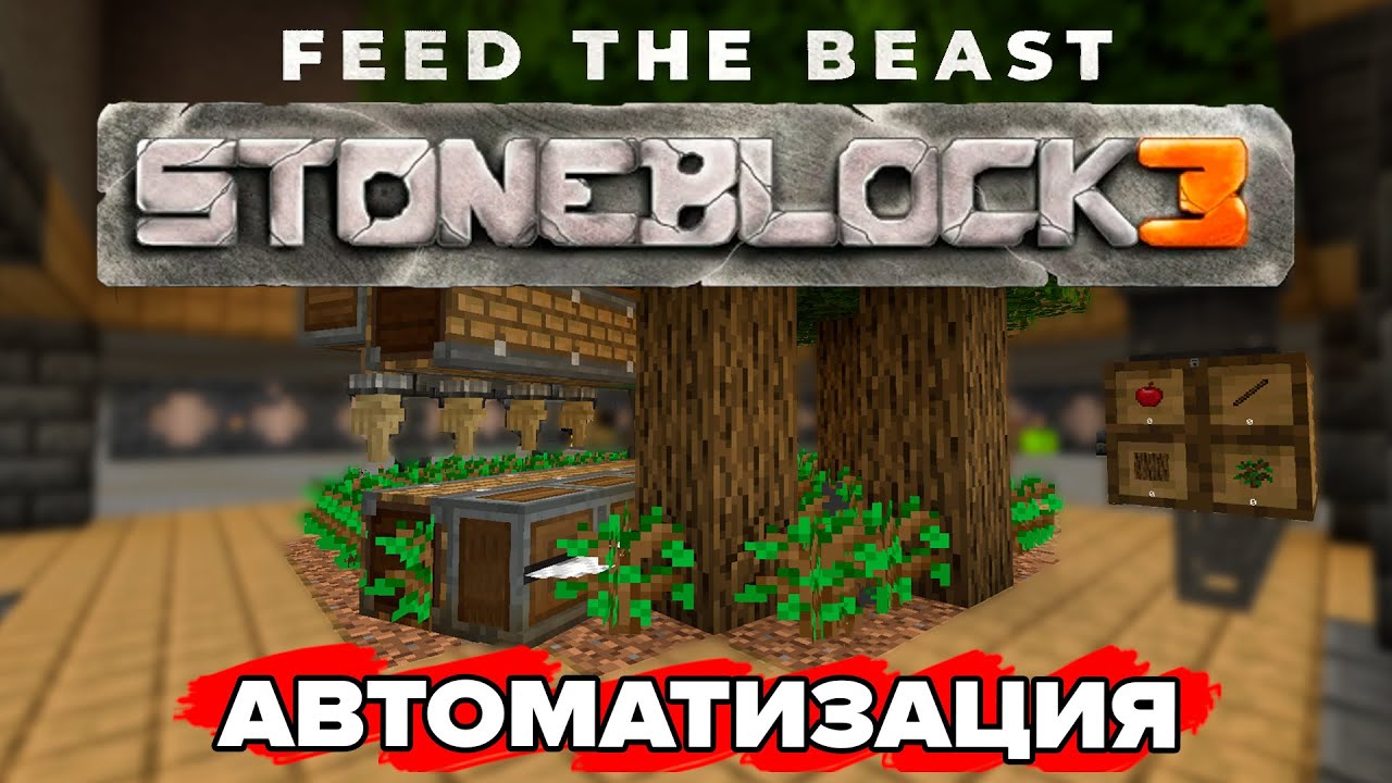 ВСЕОБЩАЯ АВТОМАТИЗАЦИЯ - Minecraft FTB StoneBlock 3 #2