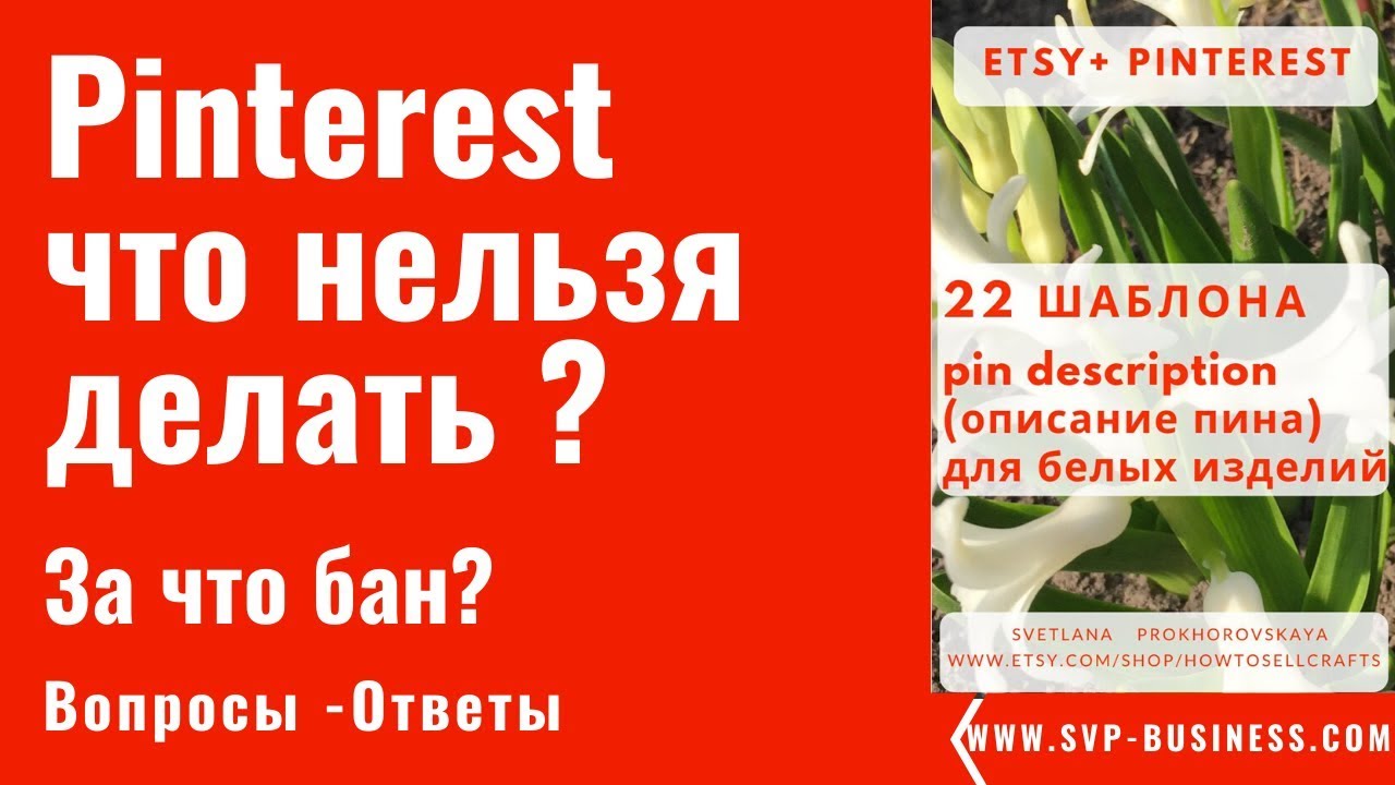 Что нельзя делать на Pinterest? За что получают бан? Почему пины не видны?