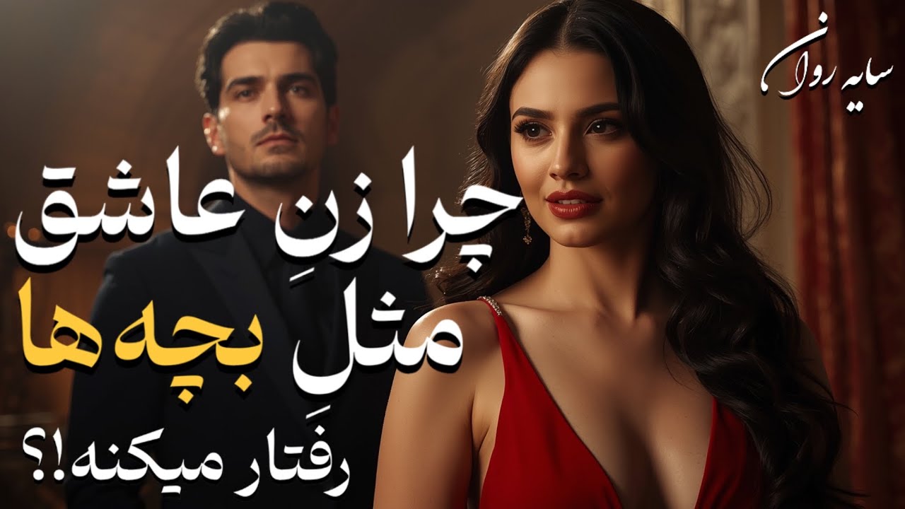 «شباهت تلخ: چرا زن‌ها وقتی واقعاً عاشق میشن مثل بچه‌ها رفتار می‌کنن؟ | از نگاه تاریک روانشناسی عشق»
