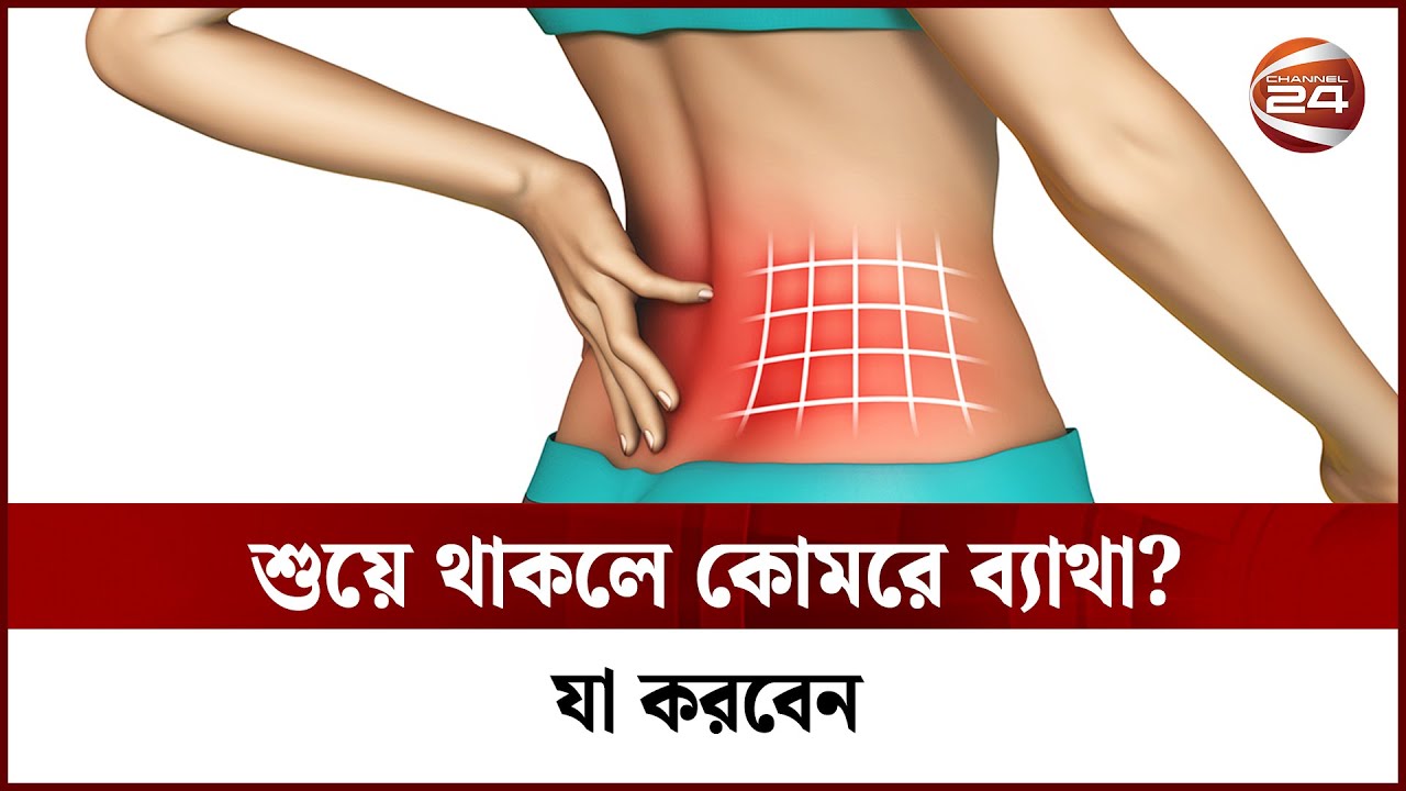 শুয়ে থাকলে কোমরে ব্যাথা? যা করবেন | Back Pain | Dr. Mahabub Hossain Mehedi | Channel 24