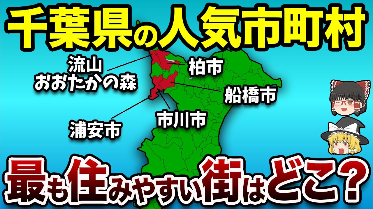 【地理/地学】千葉県の人気市町村ランキングTOP25！【地理ふしぎ】
