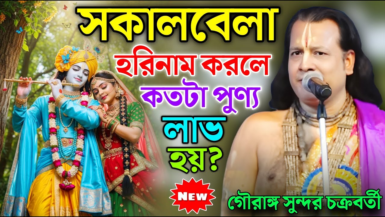 সকালবেলা হরিনাম করলে কতটা পুণ্য লাভ হয় ? || Gouranga Sundar Kirtan || গৌরাঙ্গ সুন্দর কীর্তন