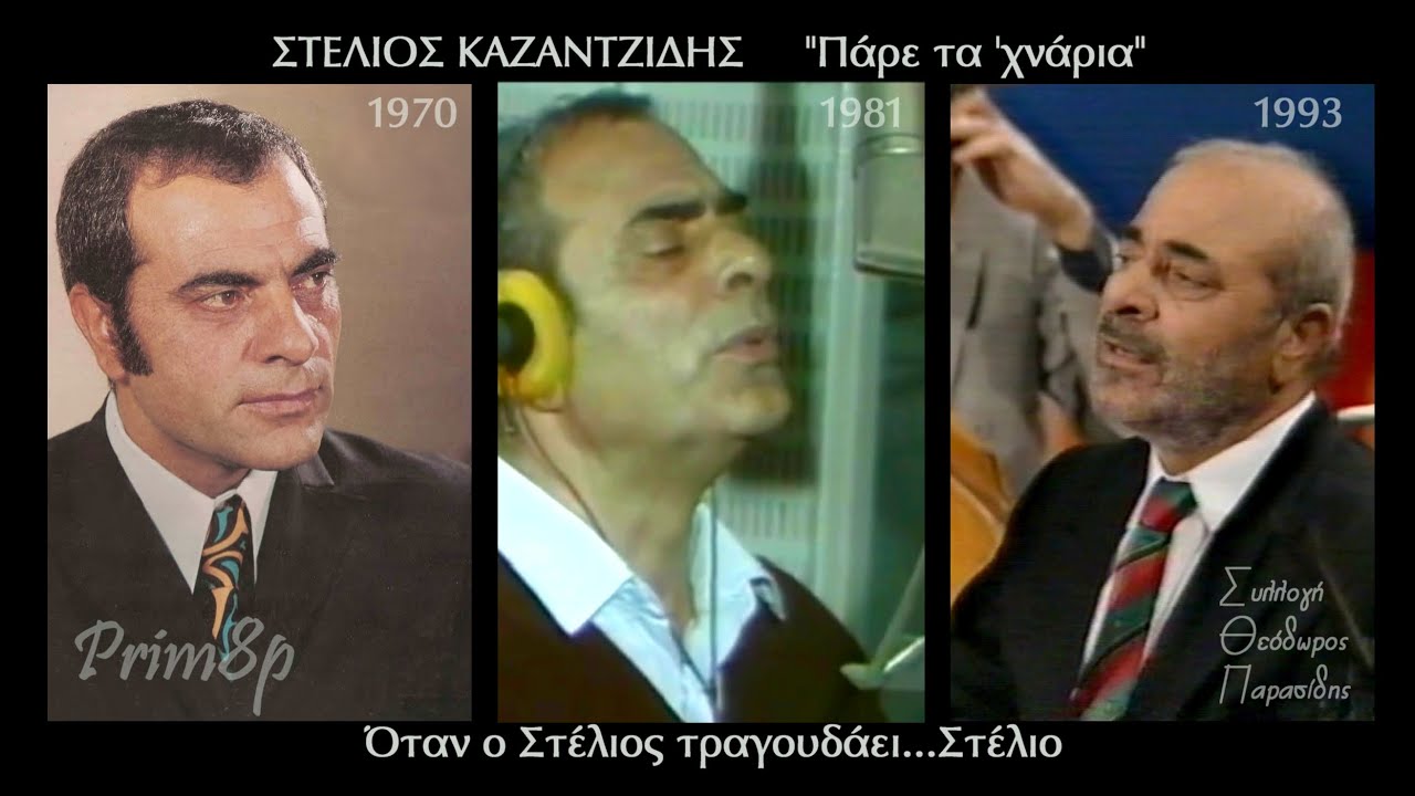 ΣΤΕΛΙΟΣ ΚΑΖΑΝΤΖΙΔΗΣ 