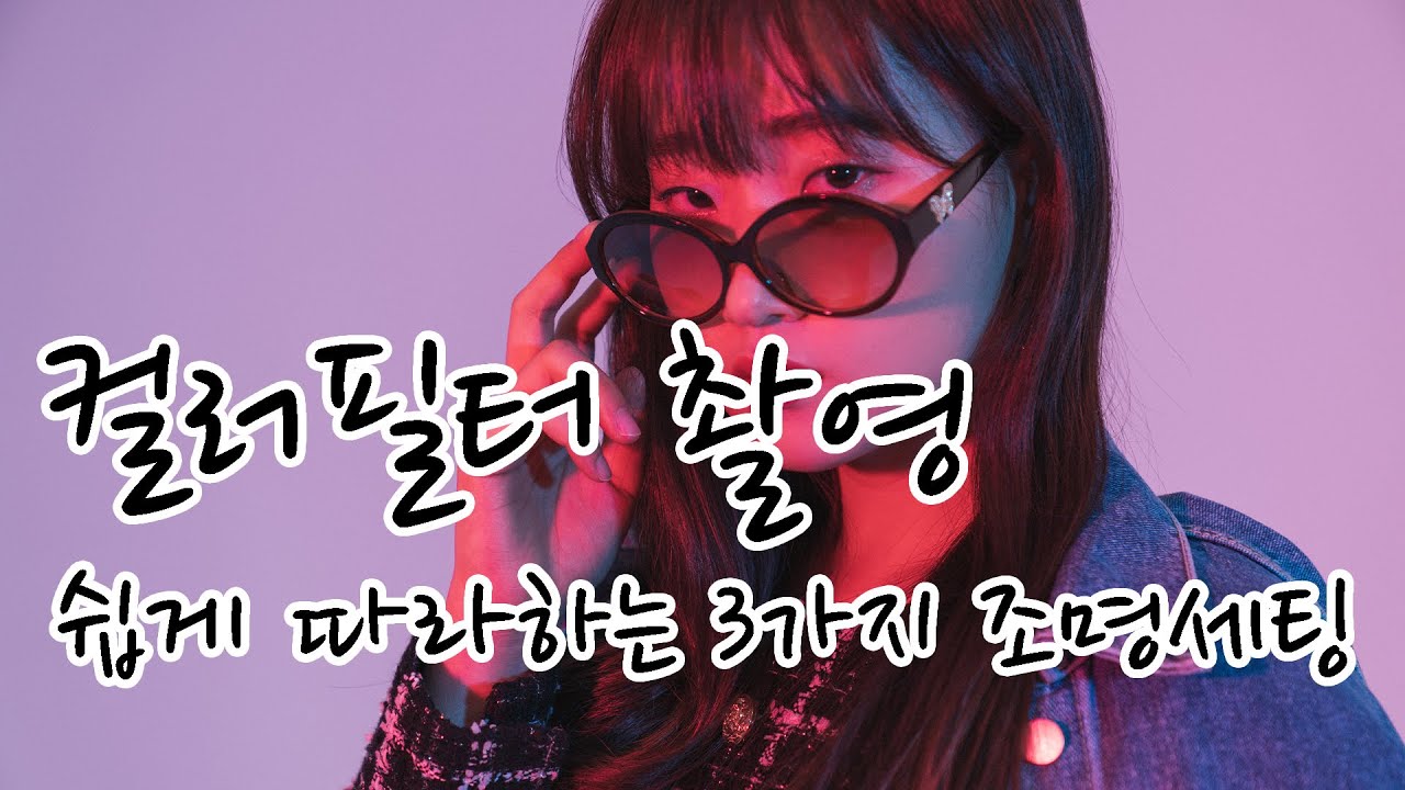 [초보도 따라하는 조명 강좌] 쉽게 따라할 수 있는 컬러필터 조명 세팅 3가지