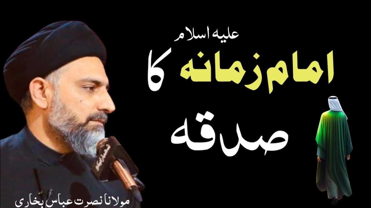 Imam Zamana A.s Ka Sadqa!!Maulananusratabbasbukhari