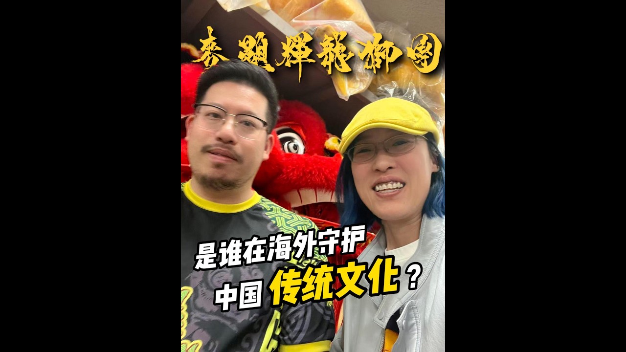 Dragon & Lion Dance Association麦显辉-美国麥顯輝USA Mak Fai--舞龙舞狮-中国传统文化--春节-海外生活-民族的更是世界的-|YO东YO西专访第30期