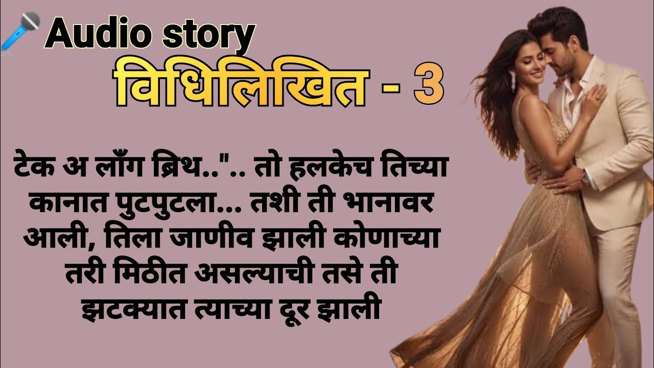 विधिलिखित -3|मराठीकथा|Marathikatha|मराठीप्रेमकथा|हृदयस्पर्शीकथा|बोधकथा#कथाकथन​#viralmarathistory​​ 