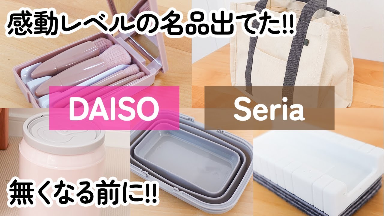 【100均】衝撃!!ダイソー＆セリア　感動レベルの名品出てた!!無くなる前にゲットして!!【DAISO｜Seria】