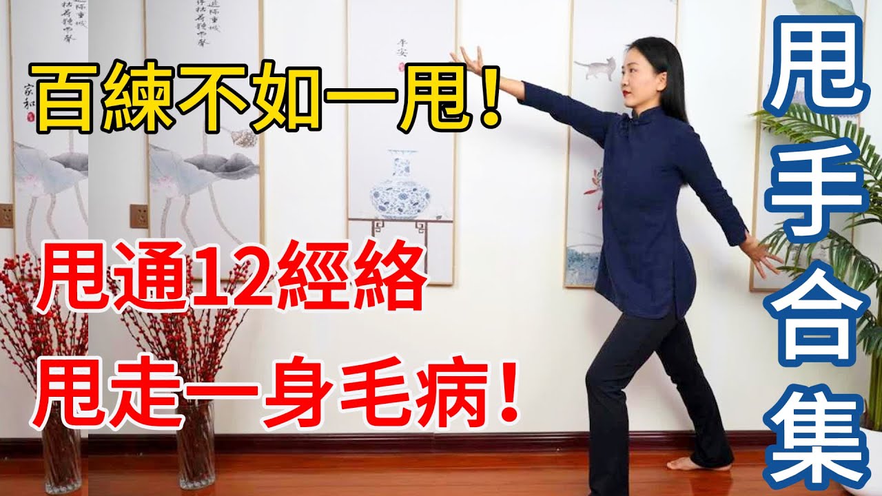 【甩手功合集】百練不如一甩！堅持15天，甩通全身經絡，一身小毛病不見了！