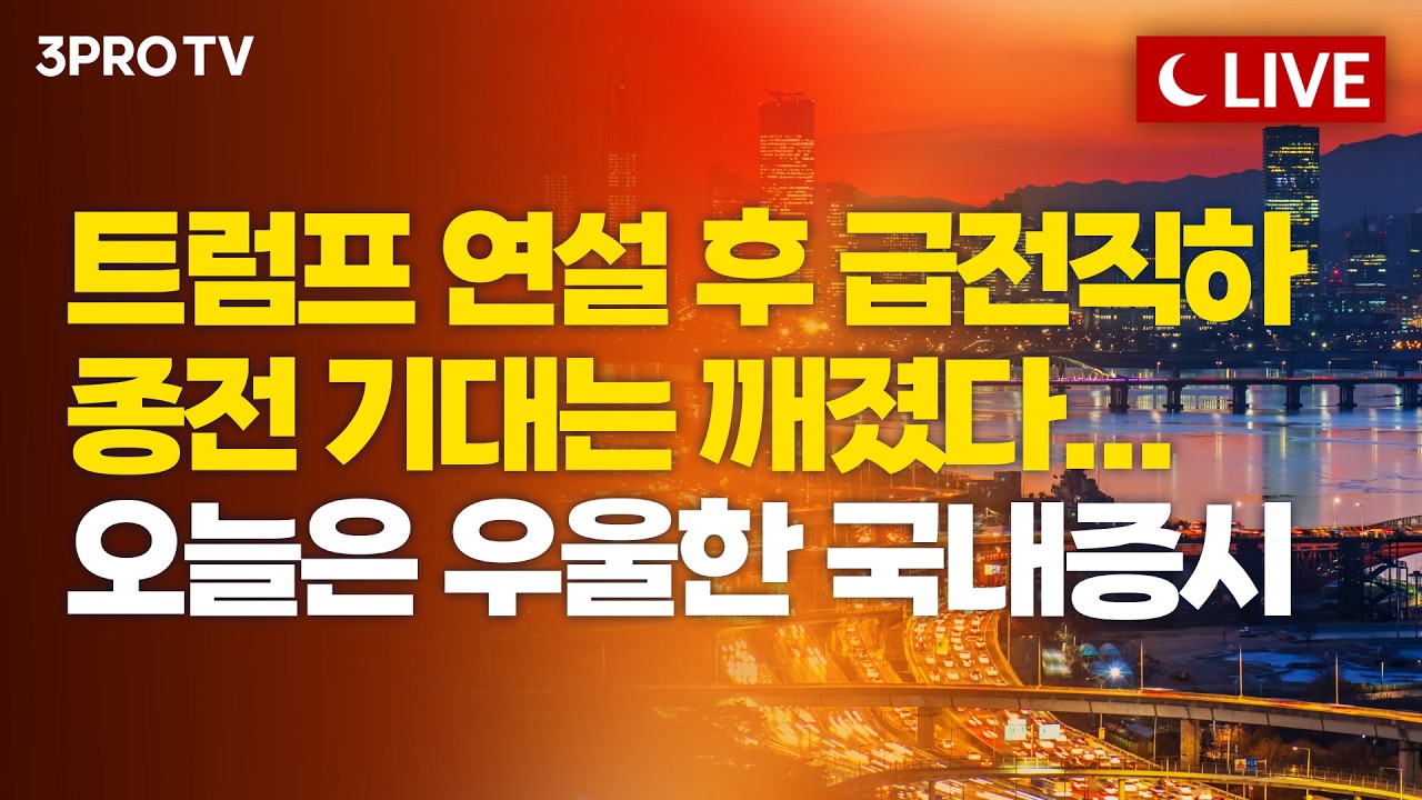 [26.04.02. 오후 방송 전체보기] '설레발' 트럼프에 또 속았다, 결국 코스닥 매도사이드카...전쟁 공포는 언제까지? [클로징벨 라이브]