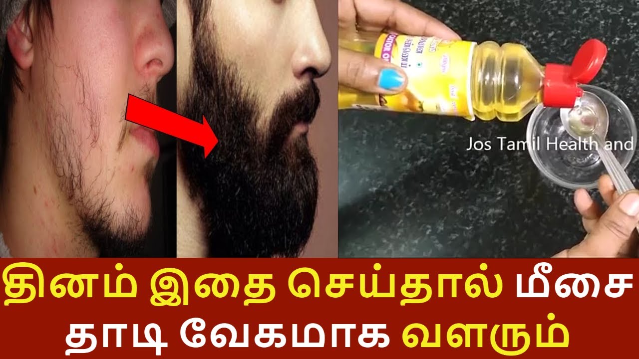 இதை மட்டும் தடவினால் போதும் மீசை, தாடி வேகமாக வர ஆரம்பிக்கும் | BEARD GROWTH TIPS