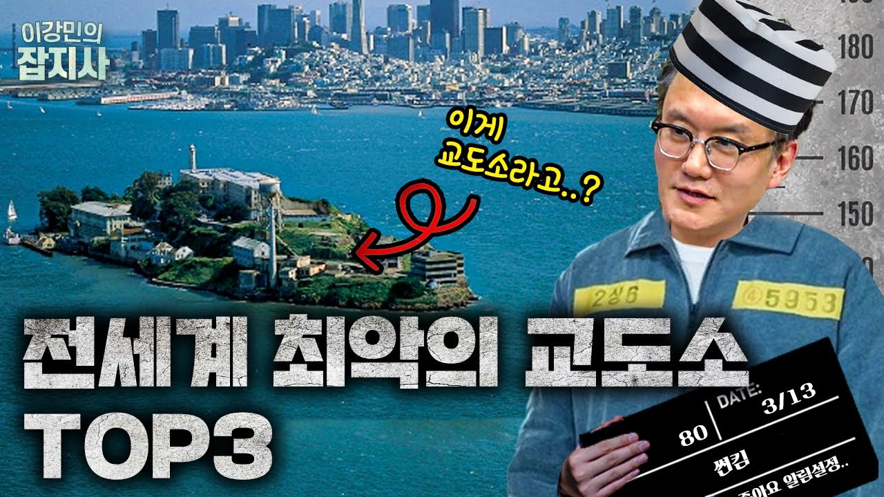 흉악범들의 바지를 적신 세계 최악의 교도소들!