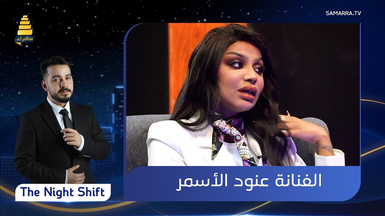 برنامج  The Night Shift  | مع الفنانة 
