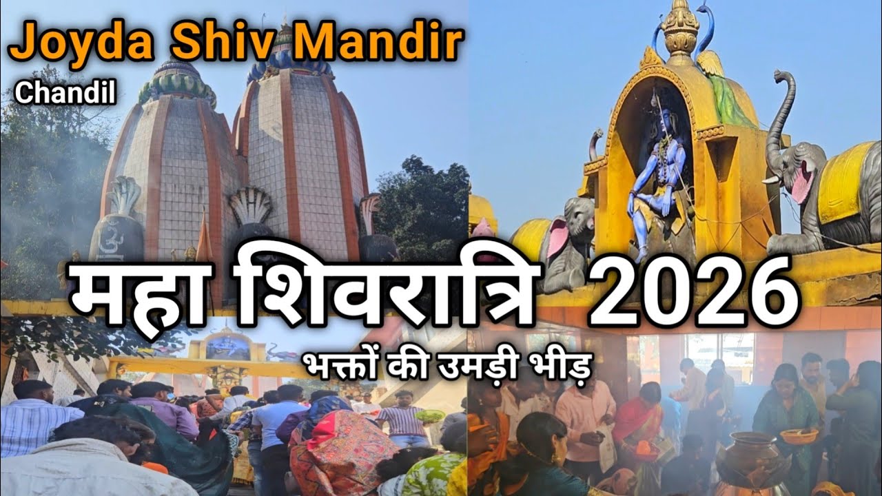 Joyda Shiv Mandir Chindil | Maha Shivaratri 2026 | भक्तों की उमड़ी भीड😱