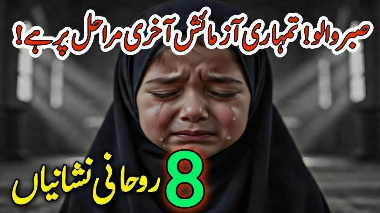 Sabr Walo!Tumhari Azmaish Akhri Marahil Par Hai | Your Trial Is in the Final Stage | Spiritual Signs