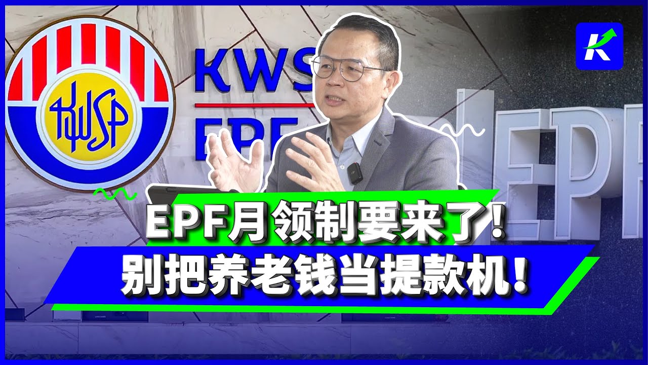 退休金要改为月领？政府是保障晚年，还是怕你花光退休金？feat.周志强