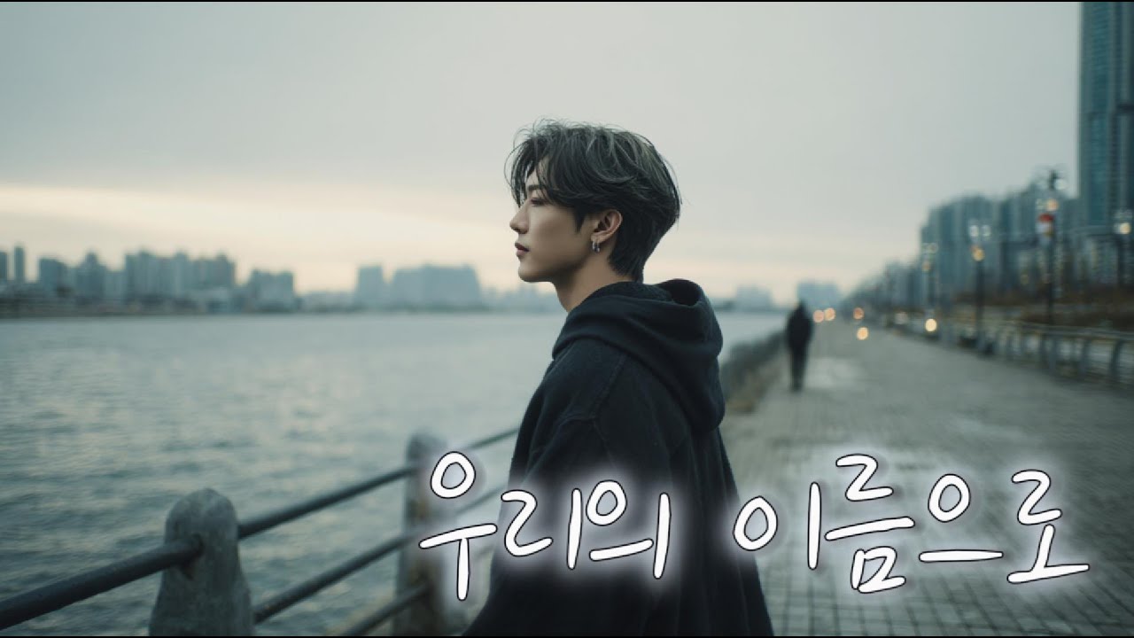 우리의 이름으로