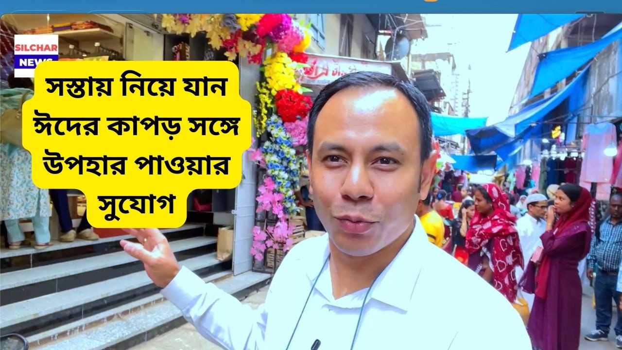 সস্তায় নিয়ে যান ঈদের কাপড় সঙ্গে উপহার পাওয়ার সুযোগ C2