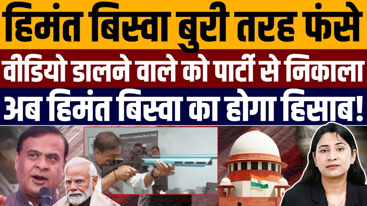 Himanta Biswa वाली वीडियो ने इतनी छीछालदेर कराई कि BJP को इसको निकालना ही पड़ा! 