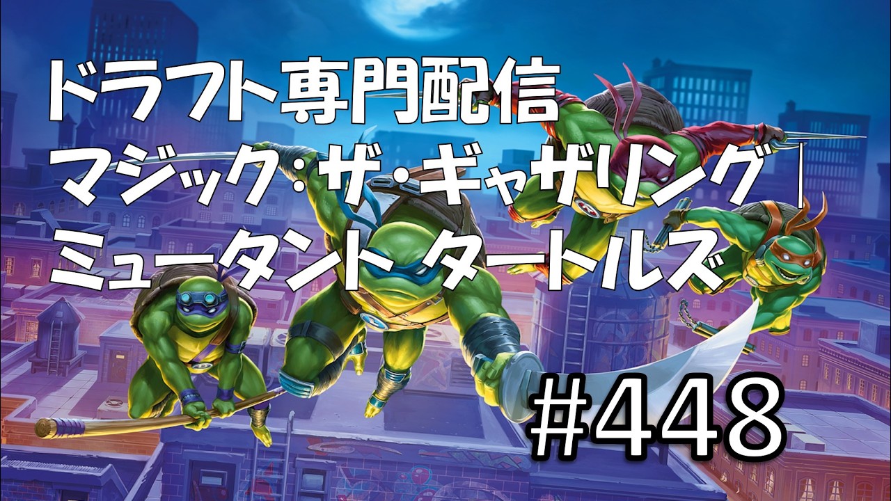 【MTGアリーナ】ミュータント タートルズ【ドラフト】 #448