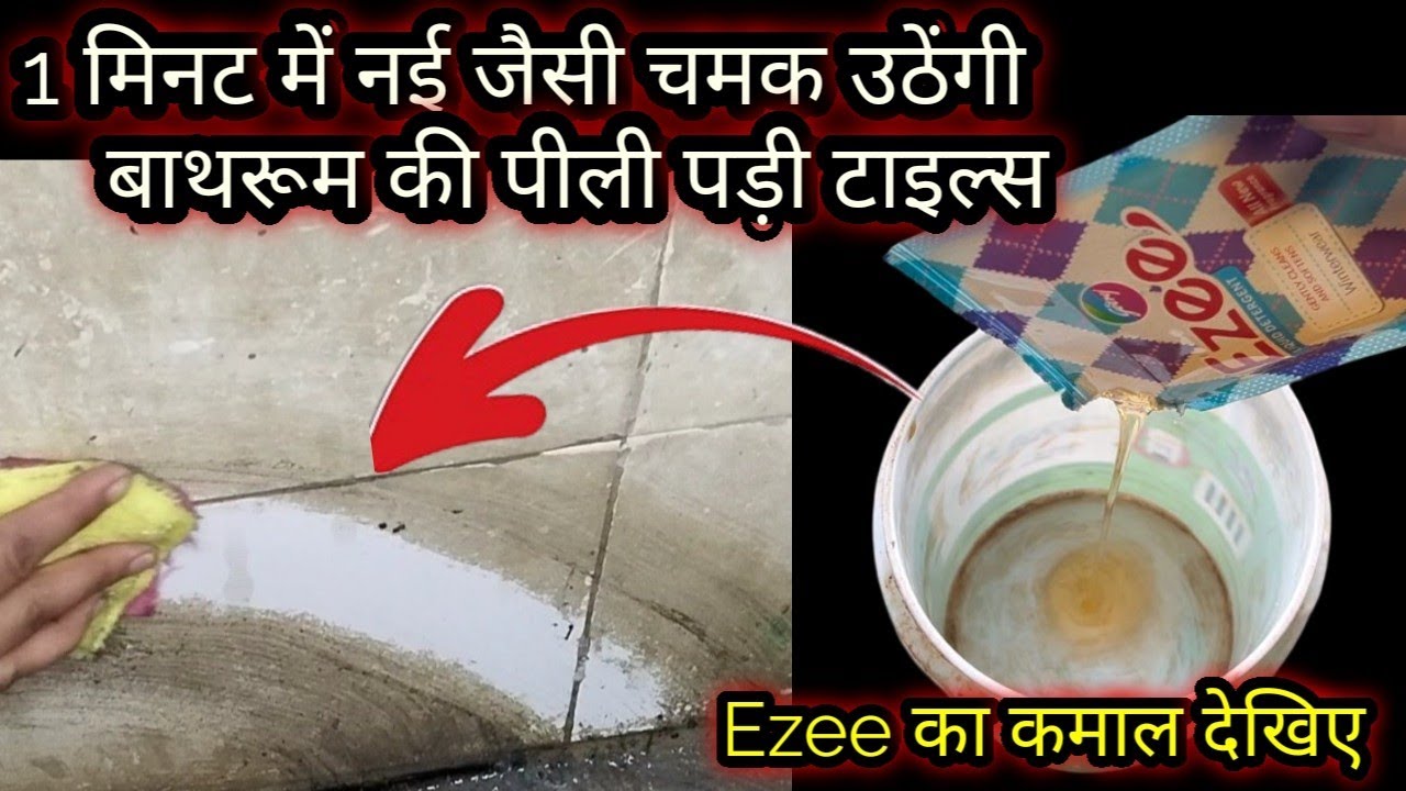 सिर्फ 1 मिनट में बिल्कुल नए जैसी चमक उठेंगी बाथरूम की सालों पुरानी पीली पड़ी टाइल्स बिना किसी मेहनत 