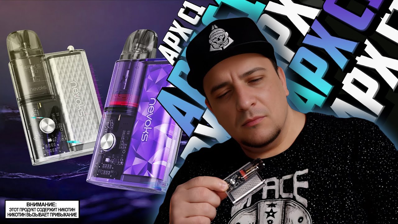 ПРОДВИНУТЫЙ ПОД l Nevoks APX C1🚭🔞