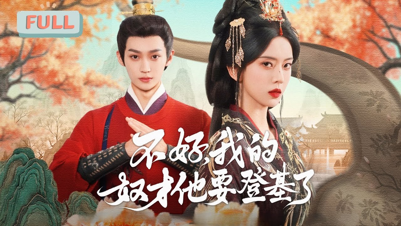《不好，我的奴才他要登基了》李沛洋×叶鑫鑫 |前世镇北大将军府因伪证满门被灭，钟泠月惨死，重生后她欲偷伪证，遇碍事男子，捅倒扒衣后发现是晋王世子……#甜宠 #最火短剧推荐#短剧全集