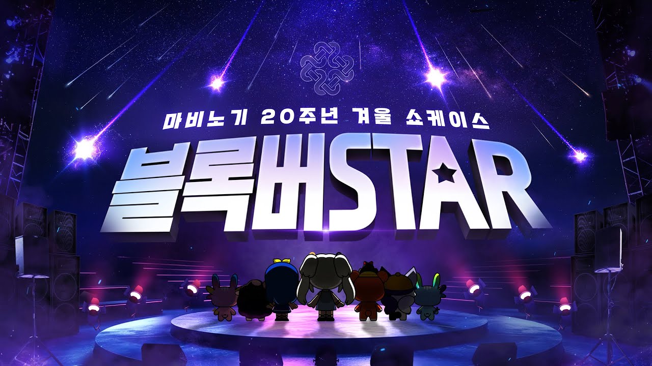 [마비노기]  20주년 기념 겨울 쇼케이스 - 블록버STAR