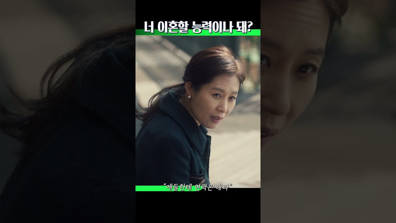 이혼도 능력이 돼야 하는 거야 #문소리 #조한철