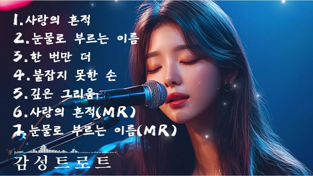 🎵(trot) 중년들의 가슴을 울리는 너무나 가슴 슬픈 (트로트) 노래 모음
