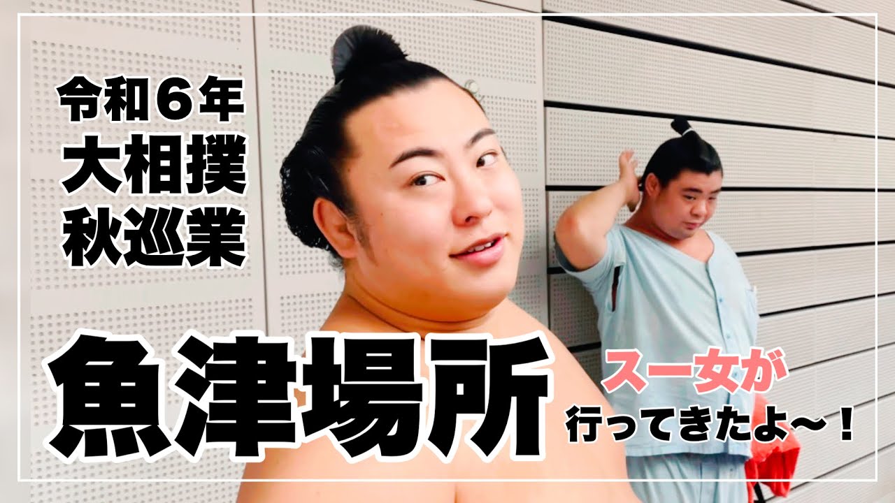 【大相撲巡業】魚津場所に行ってきた/相撲/秋巡業/令和6年/スー女/40代