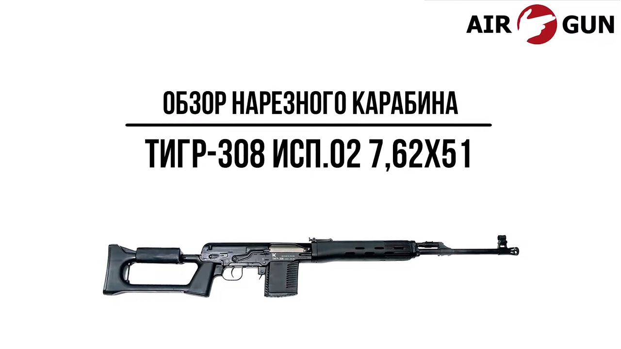 Карабин Тигр-308 исп .02 7,62х51