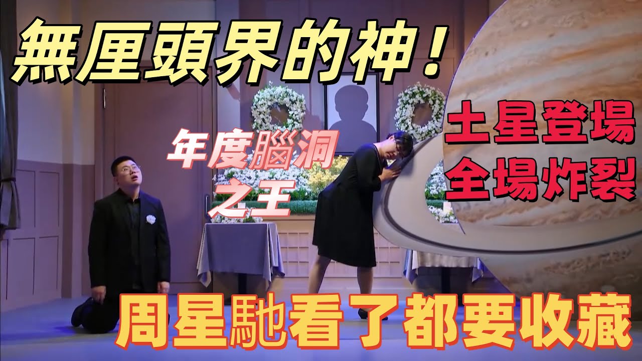 【一年一度喜劇大賽】無厘頭界的神！喜劇比賽最封神之作，土星登場全場炸裂，周星馳看了都要收藏，年度腦洞之王實錘！