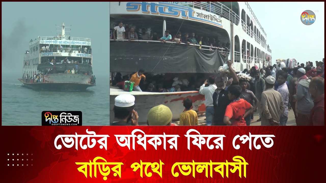 দীর্ঘ ১৭ বছর পর সৎ, যোগ্য ও ন্যায়-ইনসাফের পক্ষে ভোট দিতে বাড়ি ছুটছেন ভোলাবাসী l Election 2026 l BD