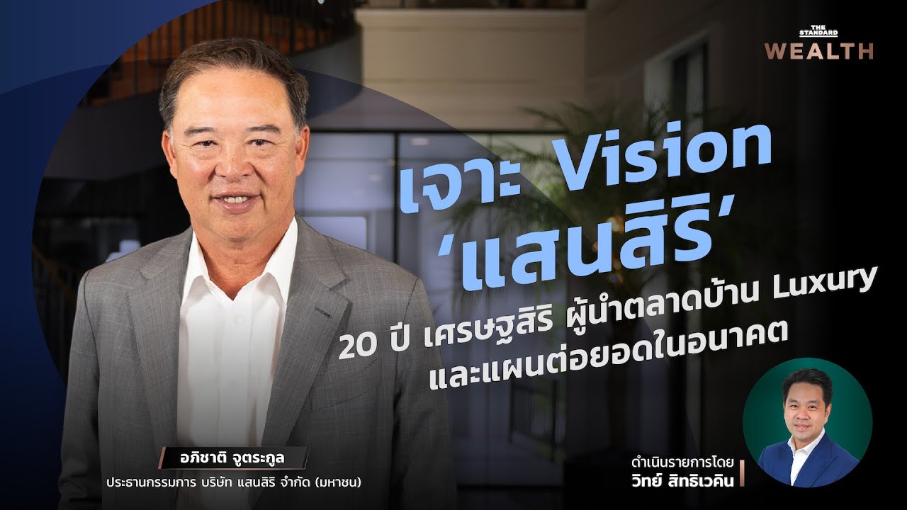 เจาะ Vision ‘แสนสิริ’ 20 ปี เศรษฐสิริ ผู้นำตลาดบ้าน Luxury และแผนต่อยอดในอนาคต | THE STANDARD WEALTH