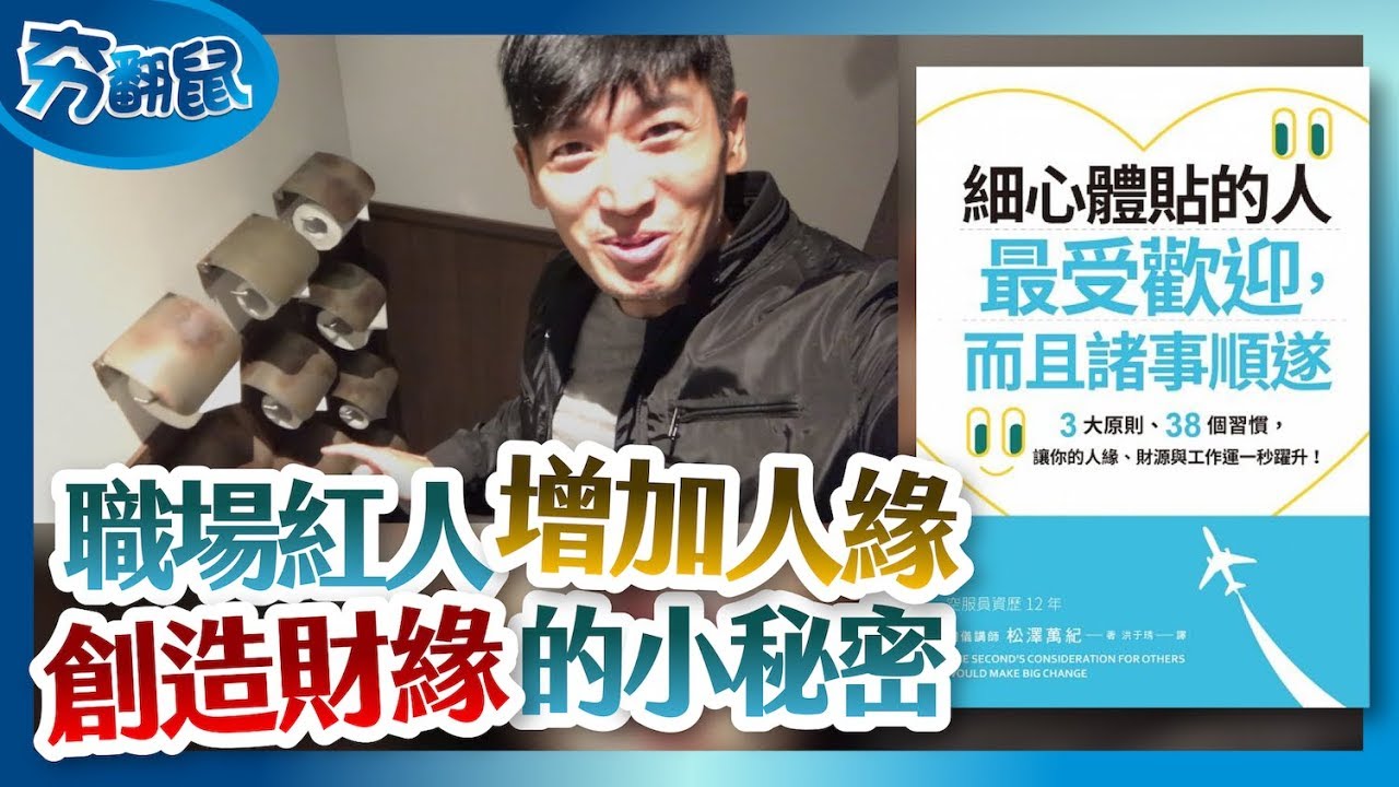 職場紅人的祕訣 招人緣增財源的關鍵在這𥚃 | 夯翻鼠 看書