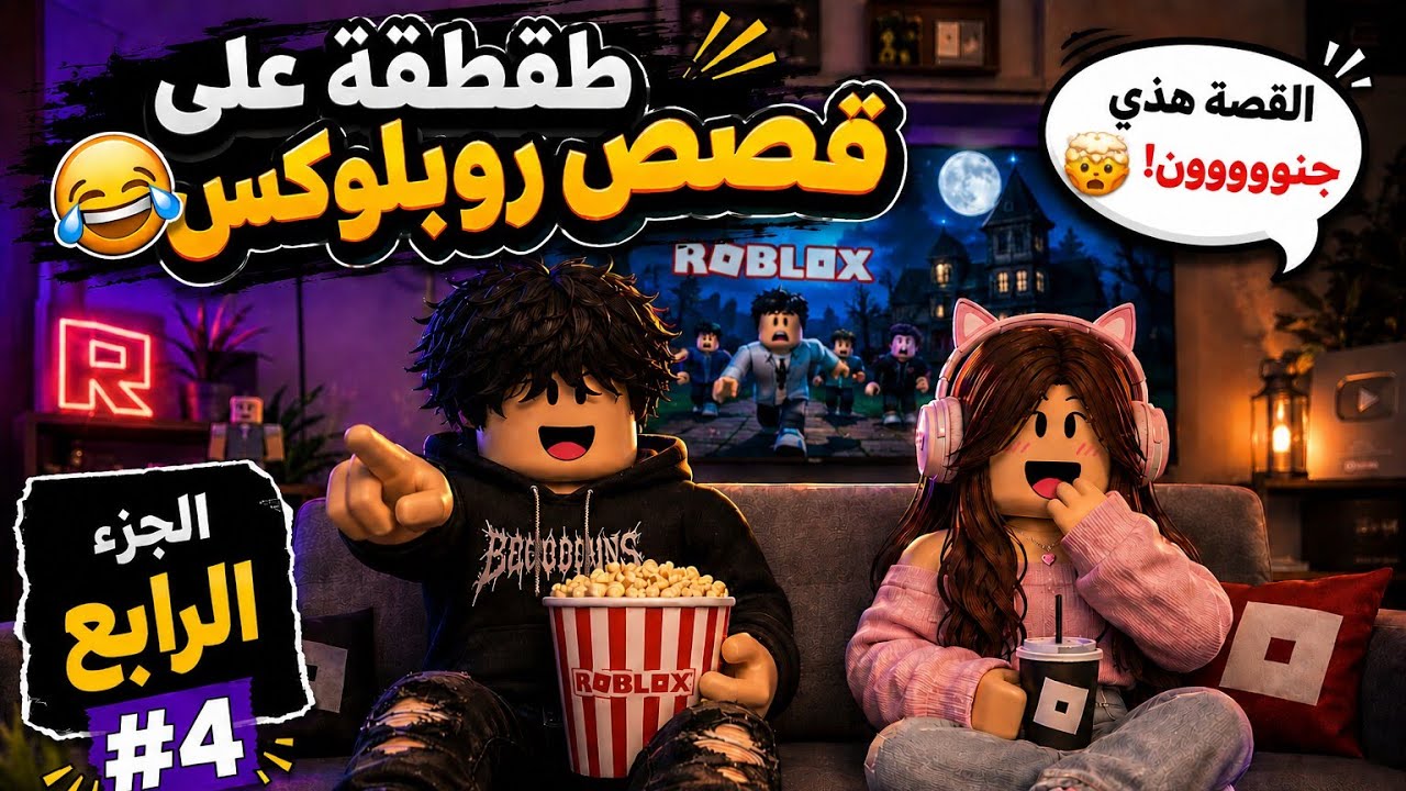 طقطقه على قصص روبلوكس الجزء الرابع 😱🔞 // ربع ساعه مشاهده 🌙✨