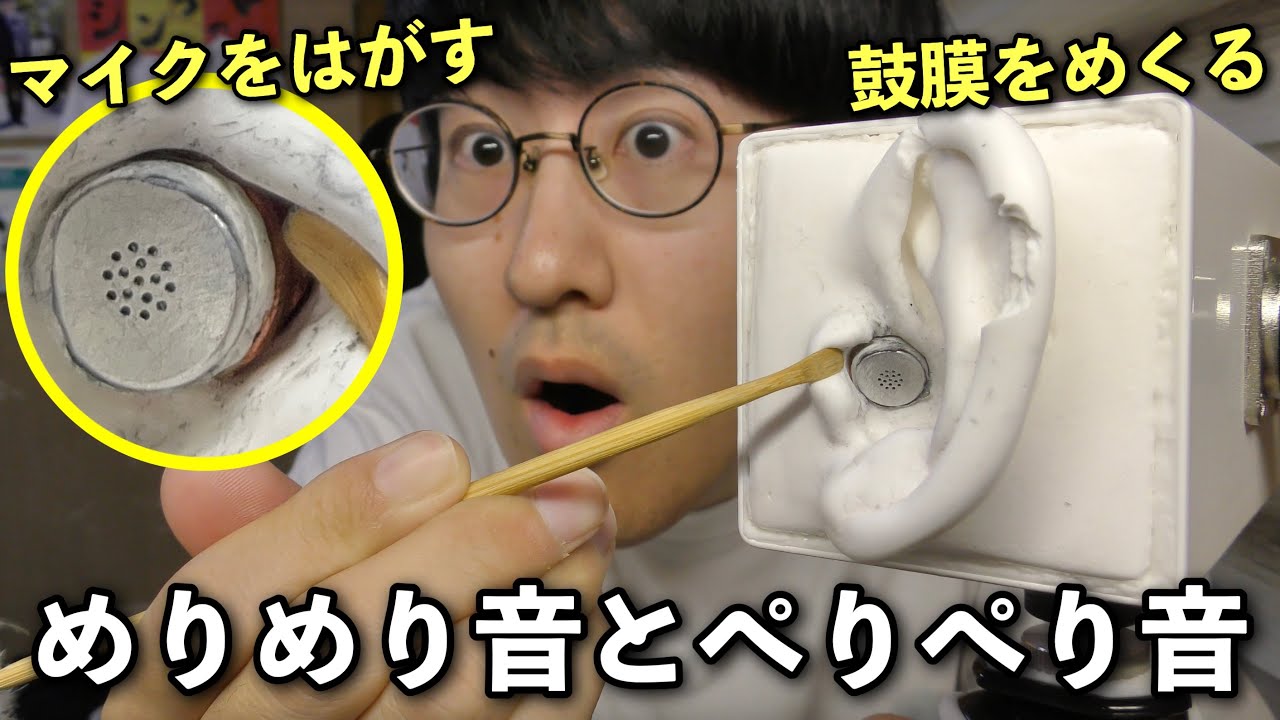 【ASMR】鼓膜をめくる音のリクエストが多いのでマイクをぺりぺりはがしていきます