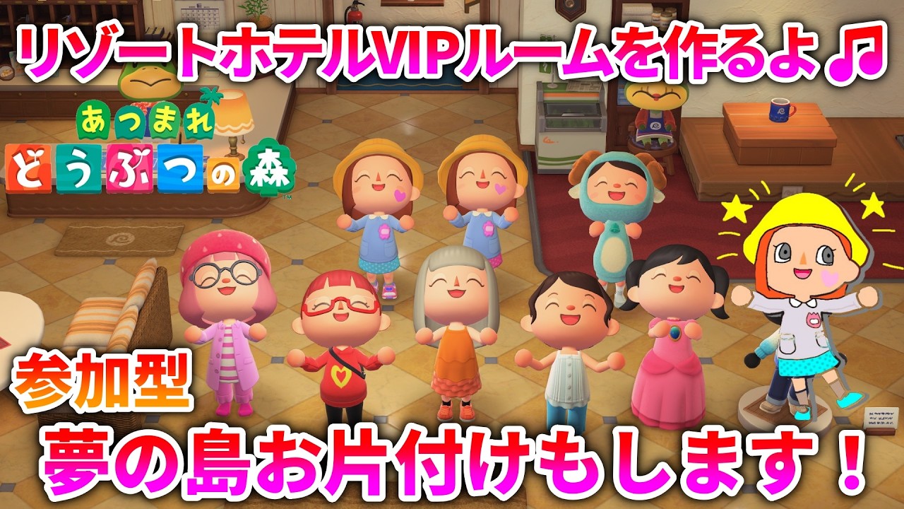 【あつ森】リゾートホテルVIPルームを作ります！（参加型、夢の島でお片付けもあり）